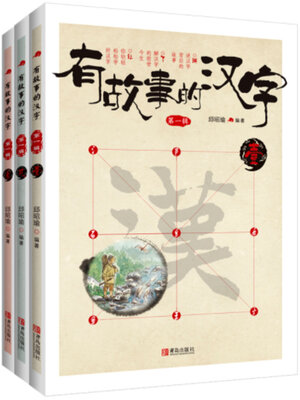 cover image of 有故事的汉字（全3册）